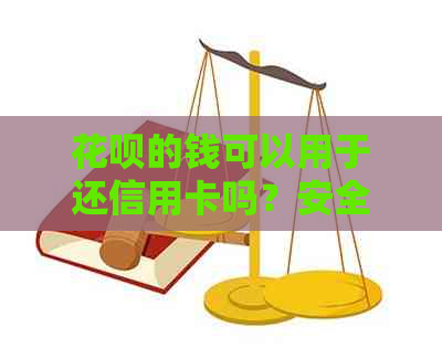 信用卡的钱可以用于还信用卡吗？安全可靠，真实有效。