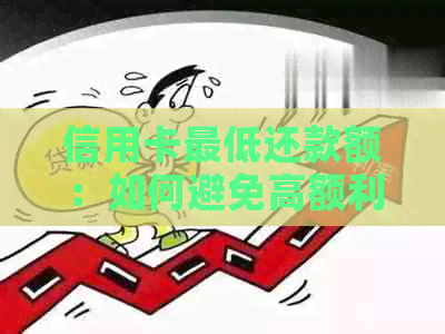 信用卡更低还款额：如何避免高额利息和逾期费用，实现更高效的还款策略