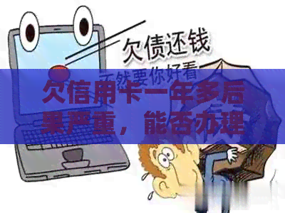 欠信用卡一年多后果严重，能否办理银行卡及乘坐高铁？