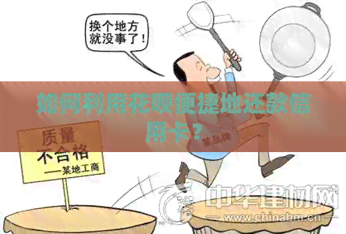 如何利用信用卡便捷地还款信用卡？