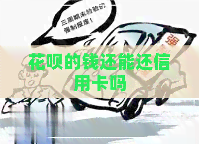 信用卡的钱还能还信用卡吗