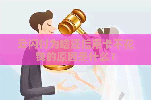 云闪付为啥还信用卡不花钱的原因是什么？