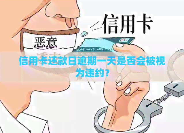 信用卡还款日逾期一天是否会被视为违约？
