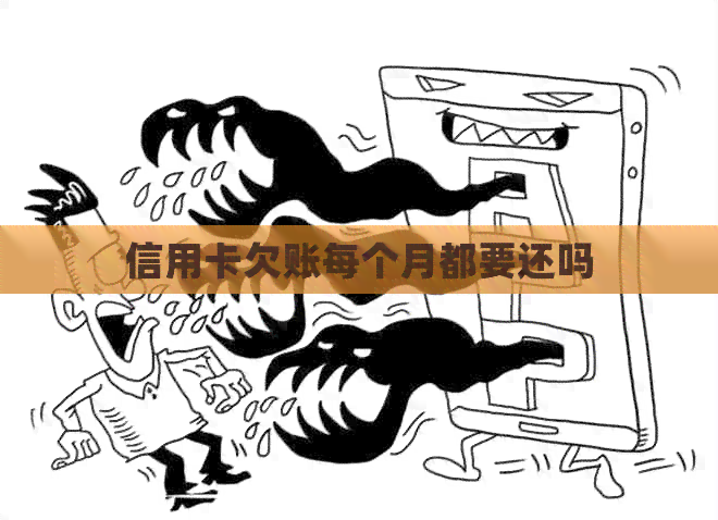 信用卡欠账每个月都要还吗