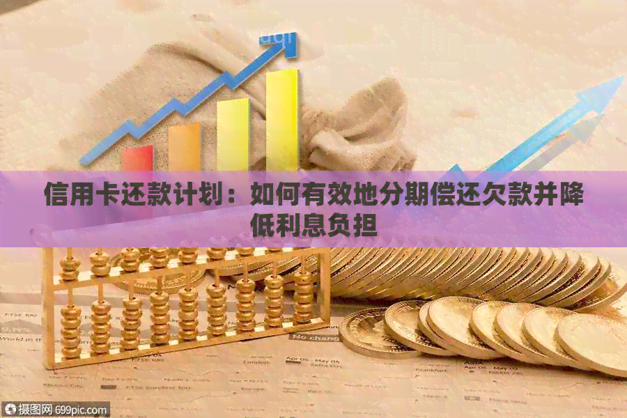 信用卡还款计划：如何有效地分期偿还欠款并降低利息负担