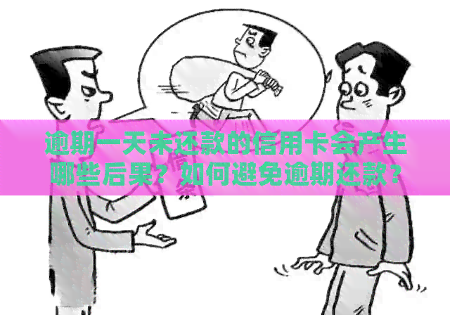 逾期一天未还款的信用卡会产生哪些后果？如何避免逾期还款？