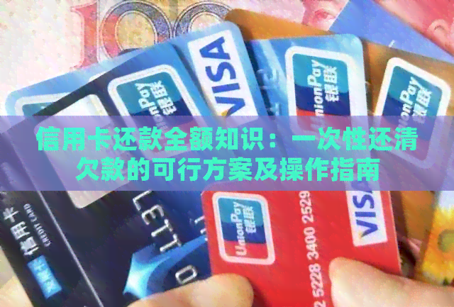 信用卡还款全额知识：一次性还清欠款的可行方案及操作指南