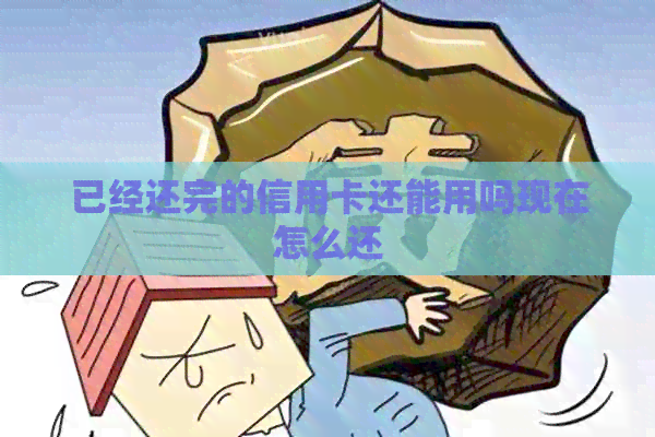 已经还完的信用卡还能用吗现在怎么还