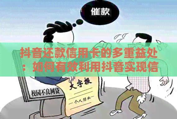 抖音还款信用卡的多重益处：如何有效利用抖音实现信用卡管理