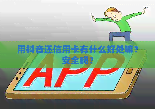用抖音还信用卡有什么好处嘛？安全吗？