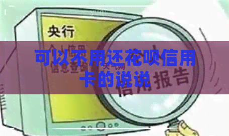 可以不用还信用卡信用卡的说说