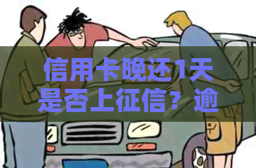 信用卡晚还1天是否上？逾期及利息问题解答！
