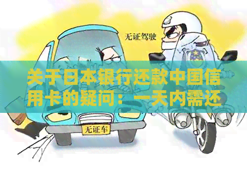 关于银行还款中国信用卡的疑问：一天内需还款多少日元？