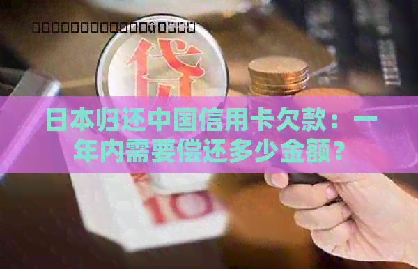 归还中国信用卡欠款：一年内需要偿还多少金额？