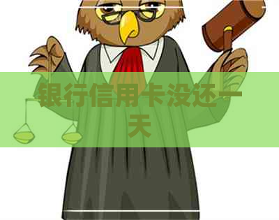 银行信用卡没还一天