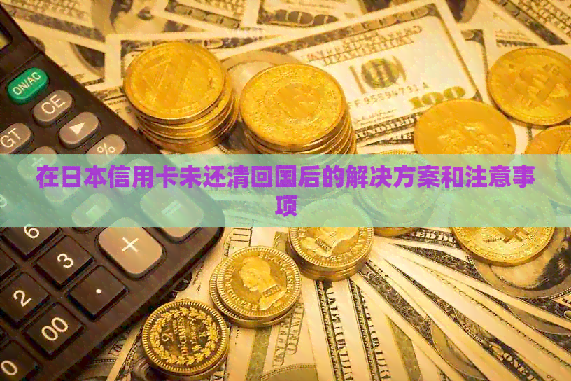 在信用卡未还清回国后的解决方案和注意事项