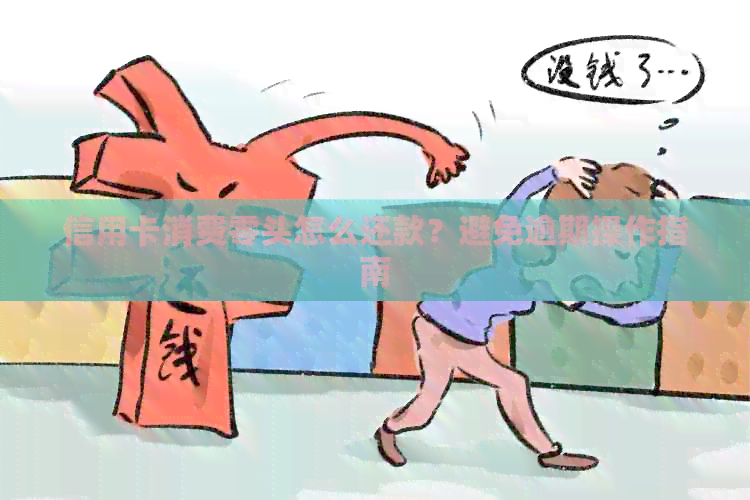 信用卡消费零头怎么还款？避免逾期操作指南