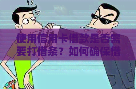 使用信用卡借款是否需要打借条？如何确保借款安全和法律保障？
