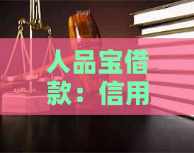 人品宝借款：信用评估与还款保障详解