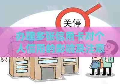 办理多张信用卡对个人信用的影响及注意事项