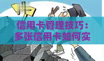 信用卡管理技巧：多张信用卡如何实现互相还款避免犯法