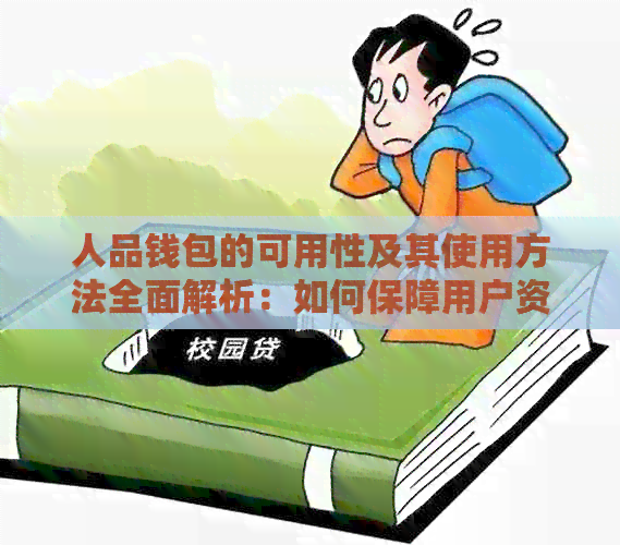 人品钱包的可用性及其使用方法全面解析：如何保障用户资金安全与高效使用？