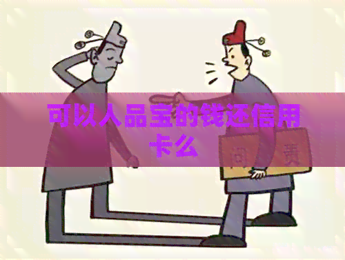 可以人品宝的钱还信用卡么
