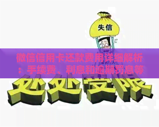 微信信用卡还款费用详细解析：手续费、利息和逾期罚息等全方位解答