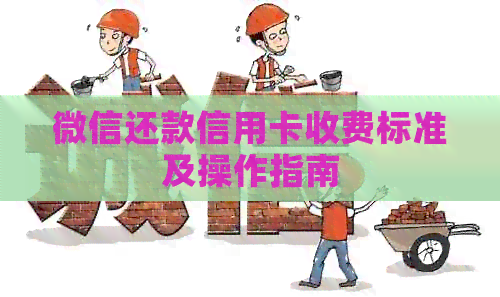 微信还款信用卡收费标准及操作指南