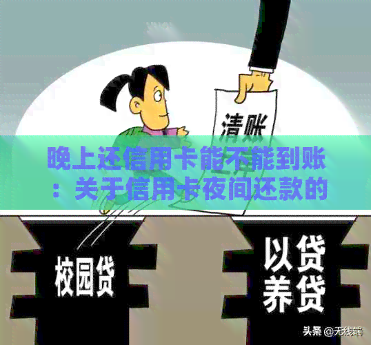 晚上还信用卡能不能到账：关于信用卡夜间还款的疑问和影响。