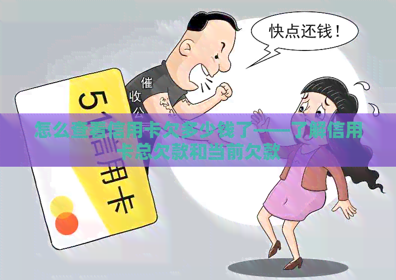 怎么查看信用卡欠多少钱了——了解信用卡总欠款和当前欠款