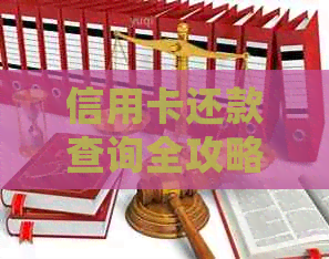 信用卡还款查询全攻略：如何掌握欠款明细与剩余金额