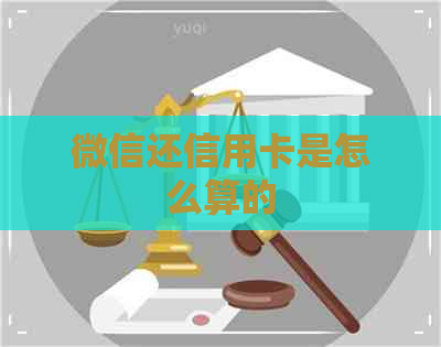 微信还信用卡是怎么算的