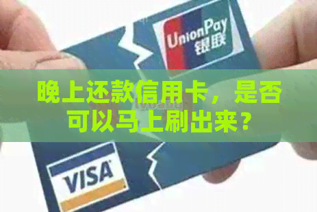 晚上还款信用卡，是否可以马上刷出来？