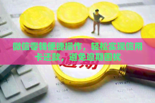 微信零钱便捷操作，轻松实现信用卡还款，避免逾期困扰