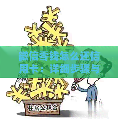 微信零钱怎么还信用卡：详细步骤与问题解答