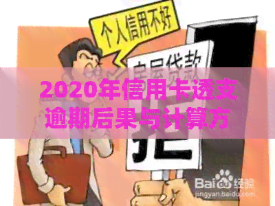 2020年信用卡透支逾期后果与计算方式：逾期会抓人吗？利息违约金怎么算？