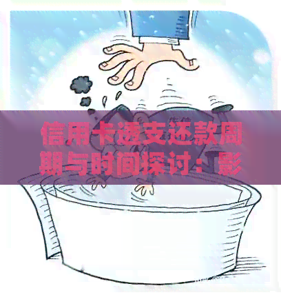 信用卡透支还款周期与时间探讨：影响因素与建议