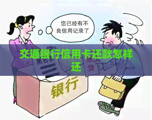交通银行信用卡还款怎样还