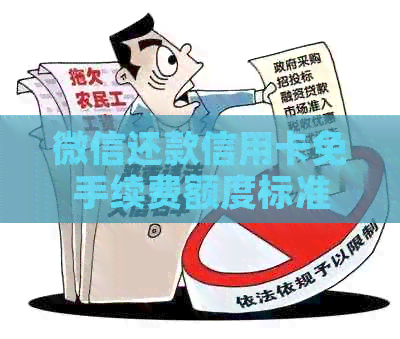 微信还款信用卡免手续费额度标准