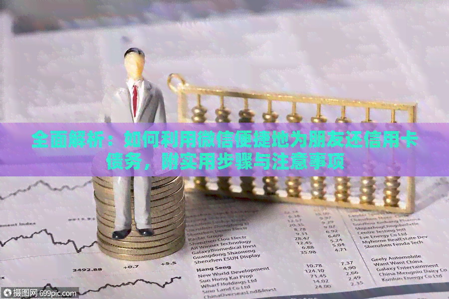全面解析：如何利用微信便捷地为朋友还信用卡债务，附实用步骤与注意事项