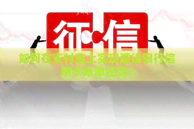 如何在支付宝上实现建设银行信用卡账单还款？