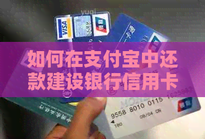 如何在支付宝中还款建设银行信用卡的全面步骤解析