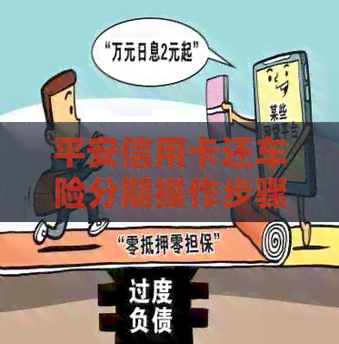 平安信用卡还车险分期操作步骤，平安信用卡车险分录处理方式