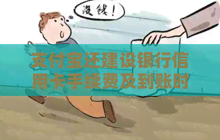 支付宝还建设银行信用卡手续费及到账时间详解