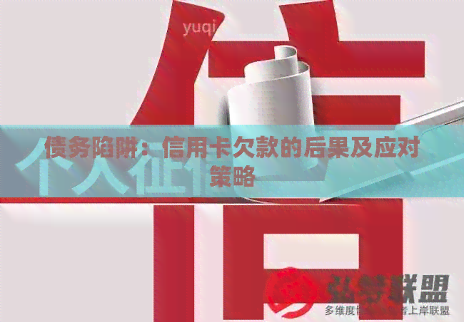 债务陷阱：信用卡欠款的后果及应对策略