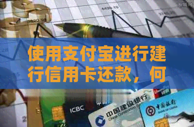 使用支付宝进行建行信用卡还款，何时到账？