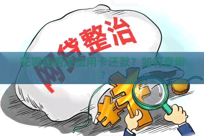 信用卡能否还信用卡还款？如何查询？