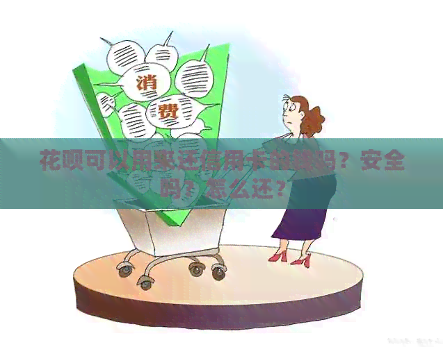 信用卡可以用来还信用卡的钱吗？安全吗？怎么还？