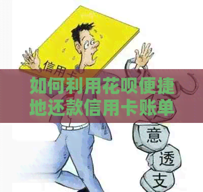 如何利用信用卡便捷地还款信用卡账单
